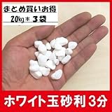まとめ買いお得　白玉砂利 白化粧砂利 3分(7mm～12mm) 60Kg 1平方メートル用セット