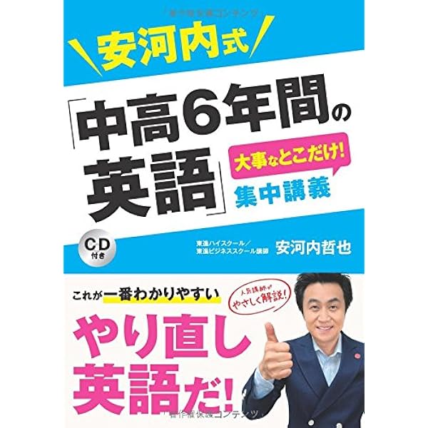 安河内哲也の7日間で「中学3年間の英語」復習講義 | 安河内 哲也