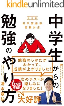 中学生からの勉強のやり方（新学習指導要領対応・改訂版）