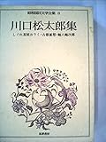 昭和国民文学全集〈8〉川口松太郎集 (1974年)