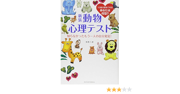 新装 動物心理テスト 知らなかったもう一人の自分発見 浅野 八郎 本 通販 Amazon