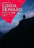 マッケンジーの山 (MIRA文庫)