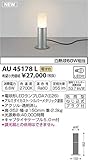 コイズミ LEDガーデンライト AU45178L (電球色)