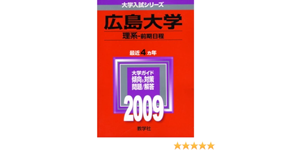 広島大学 理系 前期日程 09年版 大学入試シリーズ 大学入試シリーズ 110 教学社編集部 本 通販 Amazon