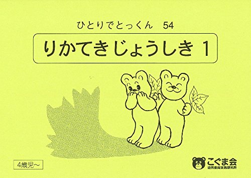 スマホ 無料電子書籍 ひとりでとっくん54 理科的常識1 バイ