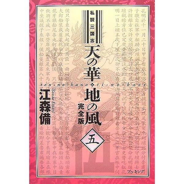 Amazon.co.jp: 私説三国志 天の華・地の風 1巻 (fukkan.com) : 江森備: 本