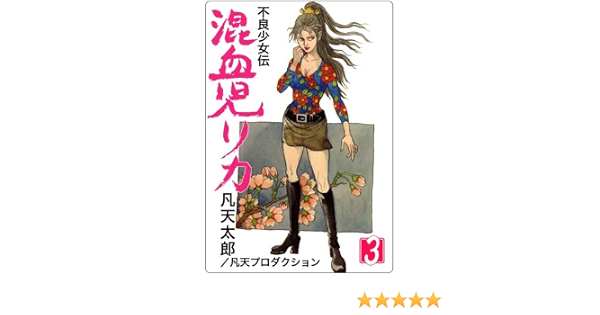 混血児リカ 3 凡天 太郎 本 通販 Amazon
