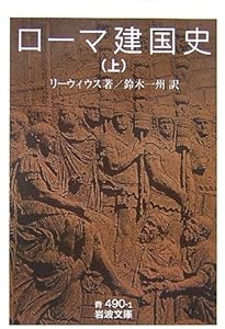 ローマ建国以来の歴史 1 (西洋古典叢書 L 17) | リウィウス, 岩谷 智