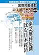 東芝解体危機　沈む日本経済 国際労働運動