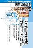 東芝解体危機　沈む日本経済 国際労働運動