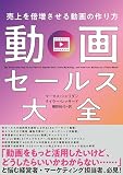 動画セールス大全――売上を倍増させる動画の作り方