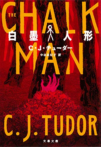 C・J・チューダー:白墨人形 (文春文庫 チ 13-1)