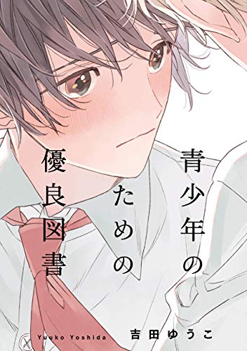 『青少年のための優良図書』