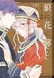 狼は花の馨り 2 (ダリアコミックスe)