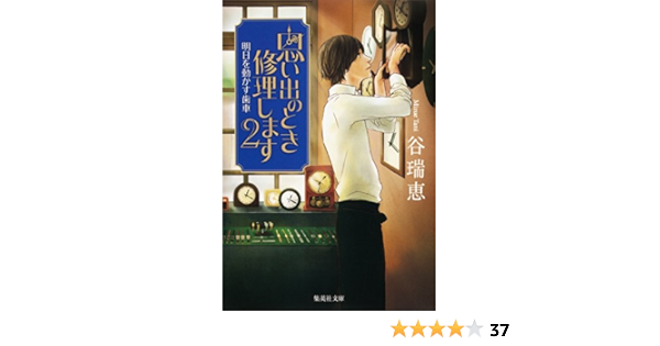 思い出のとき修理します ４ 永久時計を胸に 集英社文庫 谷瑞恵 著者 Sale 78 Off