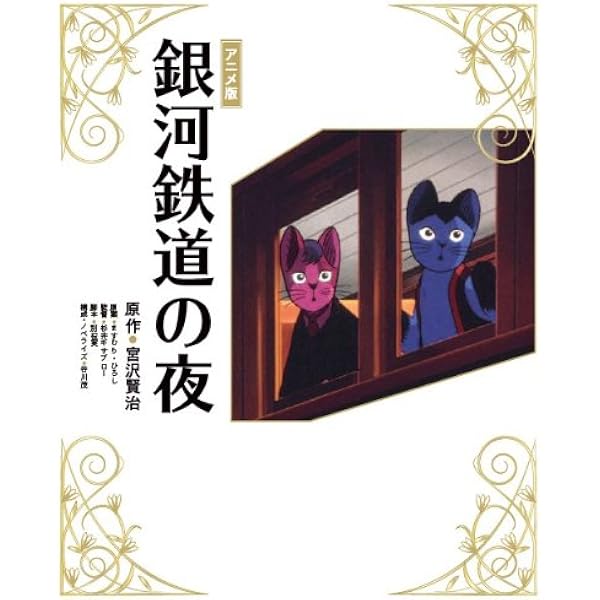 Amazon.co.jp: アニメーション 「宮沢賢治 銀河鉄道の夜」設定資料集