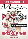 《合奏楽譜》Magic／Mrs. GREEN APPLE【5-6年生用、参考CD付、ドレミ音名譜付(KGH581)