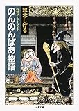 妖怪ワンダーランド のんのんばあ物語 (ちくま文庫)