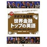 [CD付]ダボス会議発 世界金融トップの英語