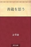 善蔵を思う