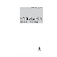 Amazon.co.jp: 線形計算の数理 (岩波数学叢書) : 杉原 正顯, 室田 一雄: 本