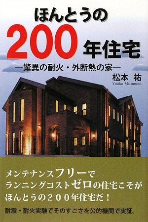 ほんとうの200年住宅―驚異の耐火・外断熱の家 ほんとうの200年住宅―驚異の耐火・外断熱の家