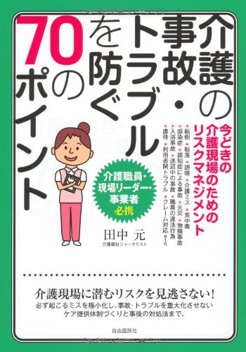 介護の事故・トラブルを防ぐ70のポイント―今どきの介護現場のためのリ