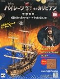 週刊 パイレーツ・オブ・カリビアン 2013年 6/12号 [分冊百科]