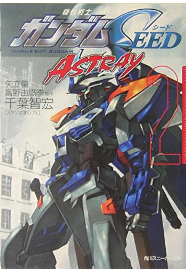 Amazon.co.jp: 機動戦士ガンダムSEED ASTRAY (1) 角川スニーカー文庫