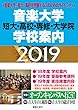 音楽大学・学校案内 2019: 短大・高校・専修・大学院