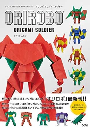切らずに1枚で折るオリガミロボット オリロボ オリガミソルジャー フチモトムネジ 趣味 実用 Kindleストア Amazon