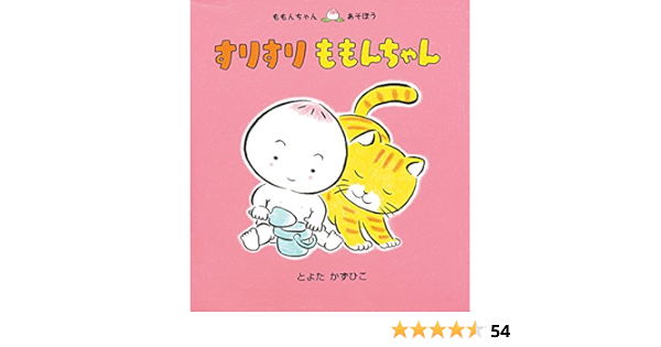 すりすり ももんちゃん ももんちゃん あそぼう とよた かずひこ とよた かずひこ 本 通販 Amazon すりすり ももんちゃん ももんちゃん あそぼう とよた かずひこ とよた かずひこ 本 通販 Amazon
