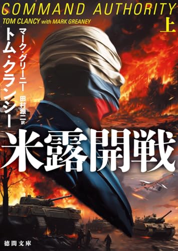米露開戦上 (徳間文庫)