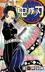 鬼滅の刃 6 (ジャンプコミックス)