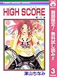 HIGH SCORE【期間限定無料】 3 (りぼんマスコットコミックスDIGITAL)