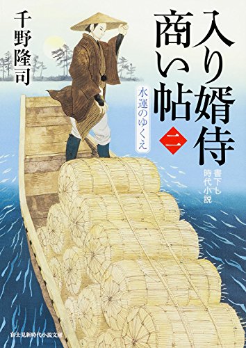 千野隆司:入り婿侍商い帖(二) 水運のゆくえ (角川文庫)