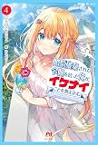 婚約破棄された令嬢を拾った俺が、イケナイことを教え込む~美味しいものを食べさせておしゃれをさせて、世界一幸せな少女にプロデュース!~ 4 (PASH!ブックス)