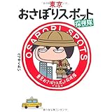 東京おさぼりスポット探検隊