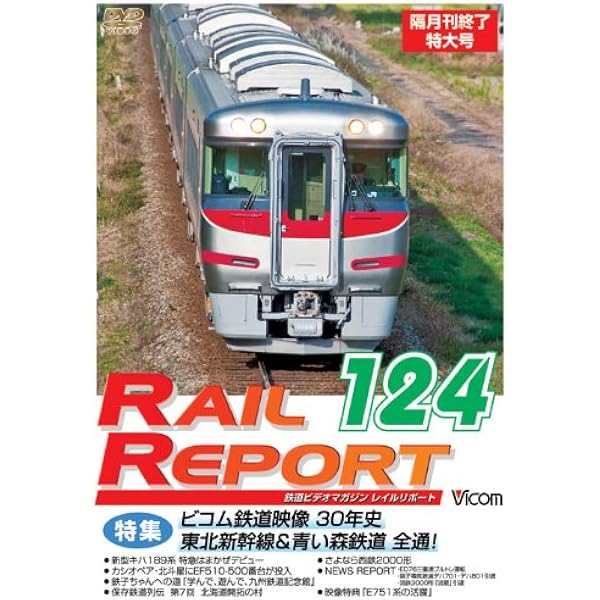 (未使用･未開封品)　レイルリポート126 2012年3月ダイヤ改正号(Blu-ray Disc) p1m72rm Amazon.co.jp: レイルリポート126 2012年3月ダイヤ改正号 [DVD