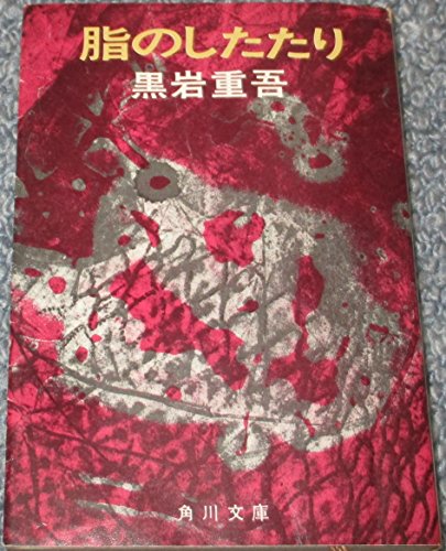 脂のしたたり (角川文庫 緑 268-3)