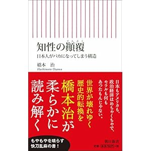 知性の顚覆 日本人がバカになってしまう構造 (朝日新書)