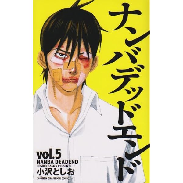 Amazon.co.jp: ナンバデッドエンド 3 (少年チャンピオン・コミックス