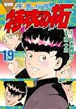 復刻版 疾風伝説 特攻の拓(19) (KCデラックス)