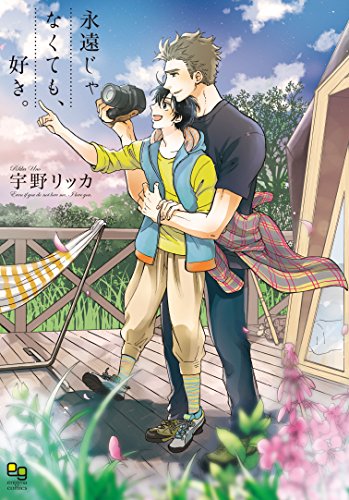 『永遠じゃなくても、好き。』