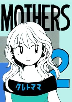 [クレトママ]のMOTHERS 2