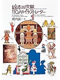 絵本の世界・110人のイラストレーター1 (福音館の単行本)