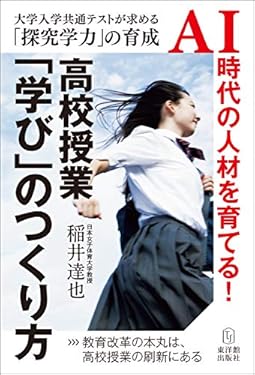 高校授業「学び」のつくり方―大学入学共通テストが求める「探究学力」の育成