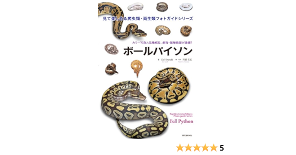 ボールパイソン 見て楽しめる爬虫類 両生類フォトガイドシリーズ Go Suzuki 本 通販 Amazon
