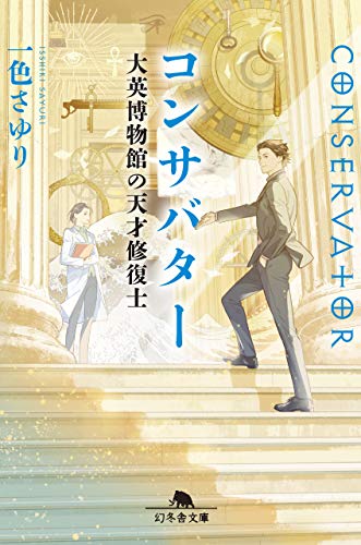 一色さゆり:コンサバター 大英博物館の天才修復士 (幻冬舎文庫)