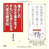懐かしの名文を書き写す きれいな字になる六度法練習帖